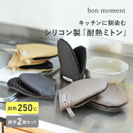 コンパクトで掴みやすい 耐熱シリコンミトン 2個セット／鍋つかみ シリコン 鍋つかみ おしゃれ 鍋つかみ …