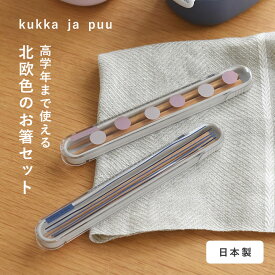 北欧カラーの箸＆ケースセット 日本製／箸ケース 子供 箸 ケース付き お箸ケース お箸セット 子供 お箸／kukka ja puu クッカヤプー【ネコポス対応】