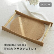 天然木と籐で作った サービングトレイ 飛騨高山 日本製／お盆 木製 トレー おしゃれ トレー 木製 お盆 ト…