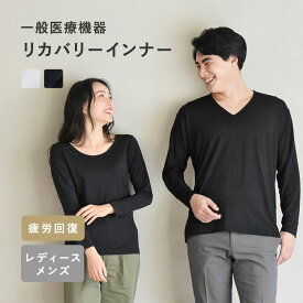リカバリーインナー 疲労回復ウェア 一般医療機器／リカバリー インナー リカバリー ウェア 疲労回復 リカバリーウェア インナー レディース 長袖 インナー メンズ インナーウェア／Recoverypro Lab
