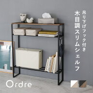 Ordre スリムシェルフ 奥行19．5cm コンソールテーブル／玄関収納 スリム スリムラック 幅20cm 玄関 収納…