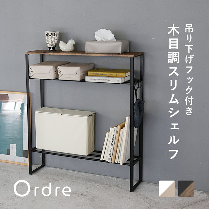 楽天市場】Ordre スリムシェルフ 奥行19．5cm コンソールテーブル 