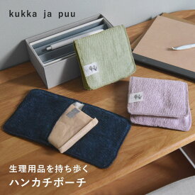 ポケットハンカチ サニタリーポーチ 小さめ 2つポケット コンパクト 保冷剤カバー ハンカチ 保冷剤入れ ミニポーチ キッズ ジュニア 日本製 女の子 小学生 中学生 高校生 入学 進級 卒業 プレゼント/kukka ja puu クッカヤプー【ネコポス対応】