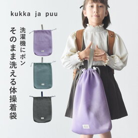 洗濯機にそままポン 体操着 巾着袋 日本製 体操着 子供 巾着 男の子 女の子 小学生 保育園 高学年 袋 体操着入れ袋 巾着 洗濯ネット 体操着用洗濯ネット 入学準備／kukka ja puu クッカヤプー【ネコポス対応】