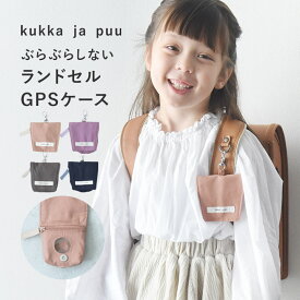 GPSケース キッズ ケース カバー 防犯 小学生 子ども 女の子 男の子／kukka ja puu クッカヤプー【ネコポス対応】