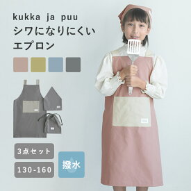 調理実習に！シワになりにくい 撥水 エプロン キッズ 三角巾 3点セット／エプロン キッズ 男の子 エプロン キッズ 女の子 エプロン 小学生 エプロン 高学年 エプロン 子ども／kukka ja puu クッカヤプー【ネコポス対応】