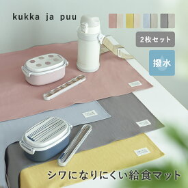 【入園入学クーポン】2枚セット シワになりにくい ランチョンマット 撥水 40 60／ランチョンマット 小学校 ノーアイロン 給食ナフキン 小学校 給食ナフキン ノーアイロン 入園入学／kukka ja puu クッカヤプー【ネコポス対応】