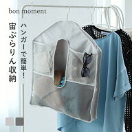 ハンガー1つで完成 小物や衣類をひとまとめにできる 吊り下げ収納ポケット／クローゼット 収納 クローゼ…