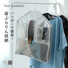 ハンガー1つで完成 小物や衣類をひとまとめにできる 吊り下げ収納ポケット／クローゼット 収納 クローゼット 上 収納 クローゼット 吊り下げ収納 クローゼット 収納 吊り下げ 小物収納／bon moment ボンモマン
