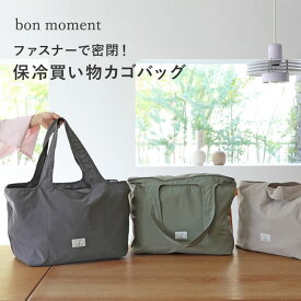 ファスナー蓋ですっきり 買い物カゴバッグ 保冷エコバッグ／買い物バッグ 買い物袋 買い物かご バッグ エコバッグ 折りたたみ エコバッグ 大容量 エコバッグ レジカゴ エコバッグ マチ広 エコバッグ 保冷／bon moment ボンモマン【ネコポス対応】