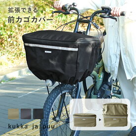拡張できる 撥水 自転車カゴカバー 前かご用 2段式 止水ファスナー／自転車かご カバー カゴカバー 自転車 自転車 カゴカバー 大きい 自転車 カゴカバー 前 容量アップ 自転車 前カゴカバー おしゃれ 自転車カバー／kukka ja puu クッカヤプー