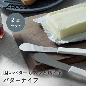 バターナイフ （2本セット）／ARCOS アルコス【ネコポス対応】