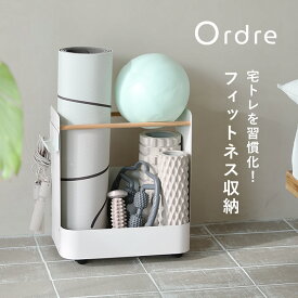 Ordre 立てて収納できる フィットネス収納 キャスター付き 収納ワゴン／ヨガマット 収納 ヨガマット収納 筋トレ グッズ 収納 隙間収納 収納ワゴン おしゃれ フィットネスグッズ収納／オルドル【送料無料】