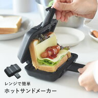 レンジで簡単 ホットサンドメーカー レンジグリル／ホットサンド 電子レンジ ホットサンドメーカー レン…