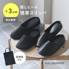 【今だけクーポン】インヒール入り 軽くて履きやすい 携帯スリッパ 折らない／携帯スリッパ レディース 携帯スリッパ メンズ 携帯スリッパ ヒール 携帯シューズ 携帯用スリッパ 入学式 卒業式 授業参観 お受験スリッパ／bon moment ボンモマン【送料無料】