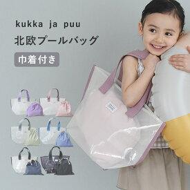プールバッグ 男の子 女の子 キッズ スイミングバッグ 子ども ビーチバッグ 幼稚園 保育園 小学生 水泳 プール 海／プールバッグ 巾着付き／kukka ja puu クッカヤプー