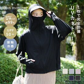 UV パーカー 冷感 速乾 おしゃれ 涼しい ユニセックス UVカット 99% UPF50＋／1枚着るだけでUVケア メントール加工 ひんやり 接触冷感 UVカット パーカー ユニセックス／bon moment ボンモマン【送料無料】【ネコポス送料無料】