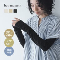 指先がきれいに見える メントール加工 接触冷感 UVカットアームカバー UPF50＋ UVカット率99％／アームカ…