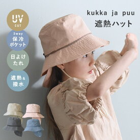 キッズ 帽子 男の子 女の子 ひも付き 夏 子ども キッズ ハット UVカット 熱中症対策／遮熱ハット 3way 保冷剤ポケット＆日よけタレ付き 52cm 54cm／kukka ja puu クッカヤプー【ネコポス送料無料】