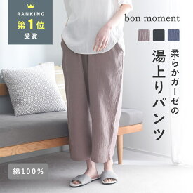 湯上がり 着 ガーゼ ガーゼ ウェア パジャマ レディース 綿100% ルームウエア レディース 湯上り ワンピース／湯上りパンツ 湯上りガーゼパンツ ルームパンツ／bon moment ボンモマン【ネコポス送料無料】