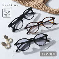 伊達メガネ感覚でかけられる UVカット クリアレンズサングラス 調光／kauliina カウリーナ 母の日 ギフト