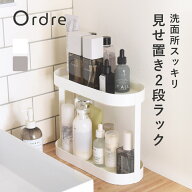 Ordre 飾りながら収納できる 2段ラック／洗面台 収納 卓上 洗面台 収納 スリム 玄関 収納 おしゃれ スパ…