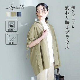袖の長さが変えられる シャーリングブラウス 撥水／Agreable アグレアーブル【7/4F追加】【ネコポス対応】