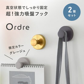 別注カラーも！Ordre ここに引っ掛けたいが叶う 強力吸着力 真空フック 吸盤フック 2個セット／フック 引っかけ フック 吸盤 フック 壁 穴開けない フック 壁掛け 壁掛け フック 強力 おしゃれ／オルドル【ネコポス送料無料】