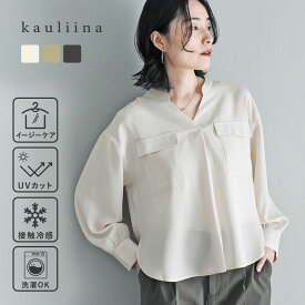 デイリーに活躍 イージーケア ダブルポケットスキッパーブラウス UVカット 接触冷感 洗濯機洗いOK／kauliina カウリーナ 【ネコポス対応】【7/4F追加】