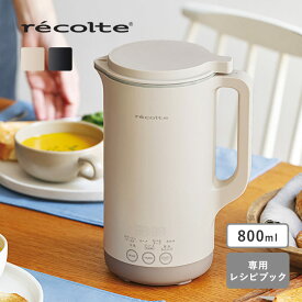 【予約商品】ほったらかしでスープも作れる 自動調理ポット ラージ 800ml／レコルト recolte 【送料無料】