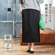 【夏服クーポン】【セットアップ対応】着回しの効くスッキリシルエット スカート 接触冷感 抗菌防臭／kau…