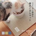 【26th記念ニャンニャンSALE】食べこぼしも安心 ペット用 撥水ランチョンマット ／ペット ランチョンマット ペット フ…