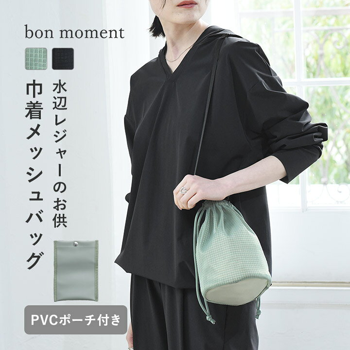 楽天市場】bon moment 軽量メッシュバッグ PVCポーチ付／ボンモマン