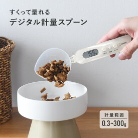サッと量れるごはんスケール ちょうどイイがわかる イーさじカゲン／ペットフードスプーン 給餌スプーン フードスプーン ペット用品 猫 ペット用品 犬 ／dretec ドリテック