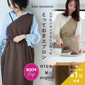 【登場クーポン 6/11 1:59迄】【nico×angers】アイロンいらず しっかり撥水＆軽量 2wayエプロン ワンショルダー おしゃれ 軽い ワンピース 北欧 シンプル／bon moment ボンモマン【送料無料】【ネコポス送料無料】