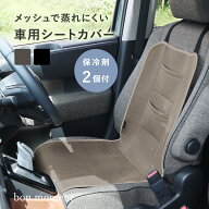 車 シート 蒸れ防止 ひんやり 通気性 車用シートカバー シンプル 洗える 前座席 後部座席 クールシートカ…