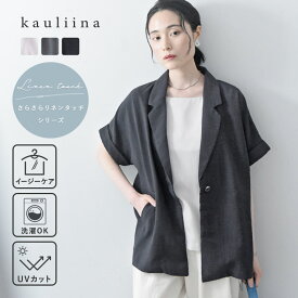 ＼今季分、在庫限り／【さらさらリネンタッチ】シャツ感覚で着られる 半袖ジャケット／kauliina カウリーナ【送料無料】