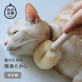 猫 ブラシ ブラッシング 毛づくろい ペットブラシ 天然素材 日本製／たわし職人がつくった ネコちゃんブラシ（猫用たわし）／北山正積商店