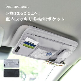サンバイザーポケット おしゃれ 車収納 車収納便利グッズ サングラスホルダー 車 カード 駐車券 小物 サンバイザーケース カー用品／車で使う小物をさっと取り出せる サンバイザーポケット／bon moment ボンモマン【ネコポス対応】