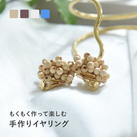 ビーズ アクセサリー キット パーツ ビーズアクセサリー 大人 初心者 手芸キット 大人向け／ウッドビーズで作る イヤリングキット MOKU MOKU アクセサリーキット／MIYUKI FACTORY【ネコポス対応】