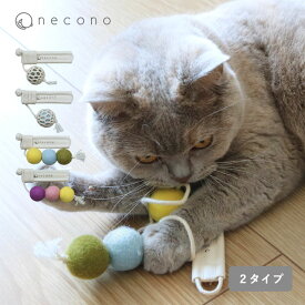 猫 おもちゃ ボール 一人遊び ねこおもちゃ おしゃれ ねこ ／やさしく遊べる コロコロボールの猫じゃらし ウール100% 日本製／necono ネコノ