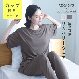 リカバリーウェア レディース 夏 半袖 パンツ 上下セット 疲労回復 パジャマ／REKASYS[R]×bon moment 疲労回復ウェア リカバリーウェア リカバリートップス カップ付き リカバリーパンツ 一般医療機器／ボンモマン【送料無料】
