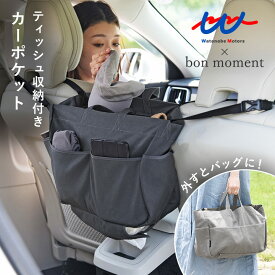 bon moment×ワタモ車 車 収納 ポケット シートポケット 運転席と助手席の間 車収納便利グッズ 車収納バッグ トランク おしゃれ／車屋さんと作った バッグ見えする さっと手が伸ばせるカーポケット／ボンモマン