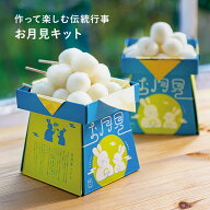 お月見 飾り 菓子 月見 お月見団子 月見団子 手作りお菓子 手作りキット／親子で楽しむ お月見だんご作り…