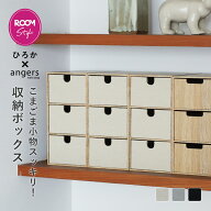 【登場記念クーポン】【ひろか×angers】置くだけで整う 奥行20cmの 小物収納ボックス／小物収納ケース …
