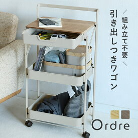 Ordre ワゴン キャスター付き 3段 おしゃれ ラック 洗面所 キッチン 収納／組立不要「置いたまま引き出せる」が使いやすい キッチンワゴン 折りたたみ 鉄板付き 収納ワゴン／オルドル【送料無料】