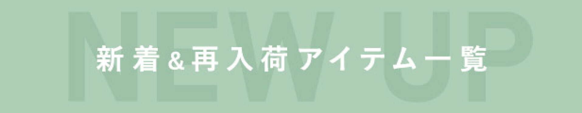 NEW一覧