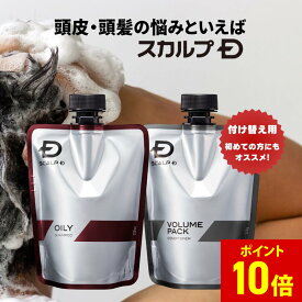 【期間限定！ポイントアップ中★】[医薬部外品]スカルプD 薬用スカルプシャンプー&薬用スカルプボリュームパックコンディショナー　付け替え用　詰め替え用 つめかえ用