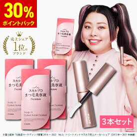 【期間限定！30%ポイント還元★】【楽天デイリーランキング1位獲得★送料無料】スカルプDまつげ美容液 プレミアム 3本セット|スカルプD アイラッシュセラム プレミアム