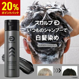 【20%ポイント還元】スカルプD　スカルプシャンプー　カラーイン オイリー ［脂性肌用］(ナチュラルブラック)|カラーシャンプー scalp メンズ カラー ヘアケア 男性 アンファー 男性用 ヘアカラーシャンプー おすすめ